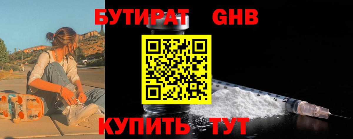 Бутират 1.4BDO  Вход с VPN  Янаул 