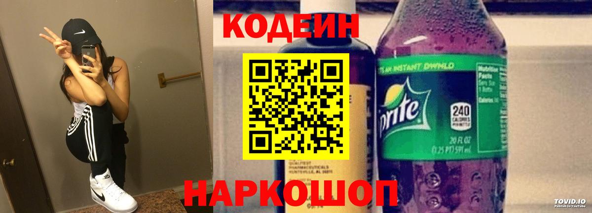 Codein напиток Lean (лин) Янаул