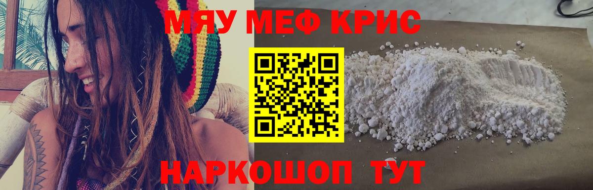 Меф мяу мяу мука Янаул